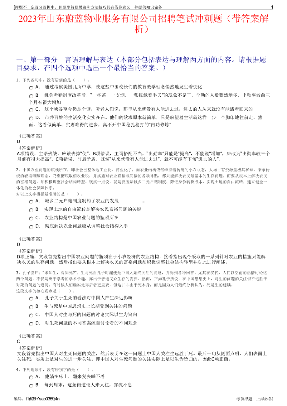 2023年山东蔚蓝物业服务有限公司招聘笔试冲刺题（带答案解析）.pdf_第1页