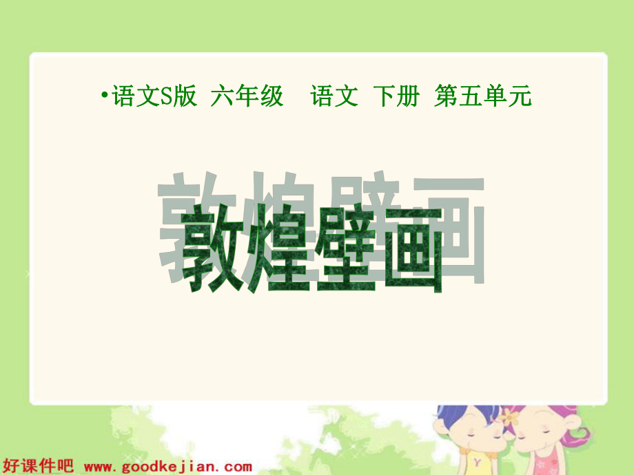 敦煌壁画课件（语文S版）.ppt_第1页