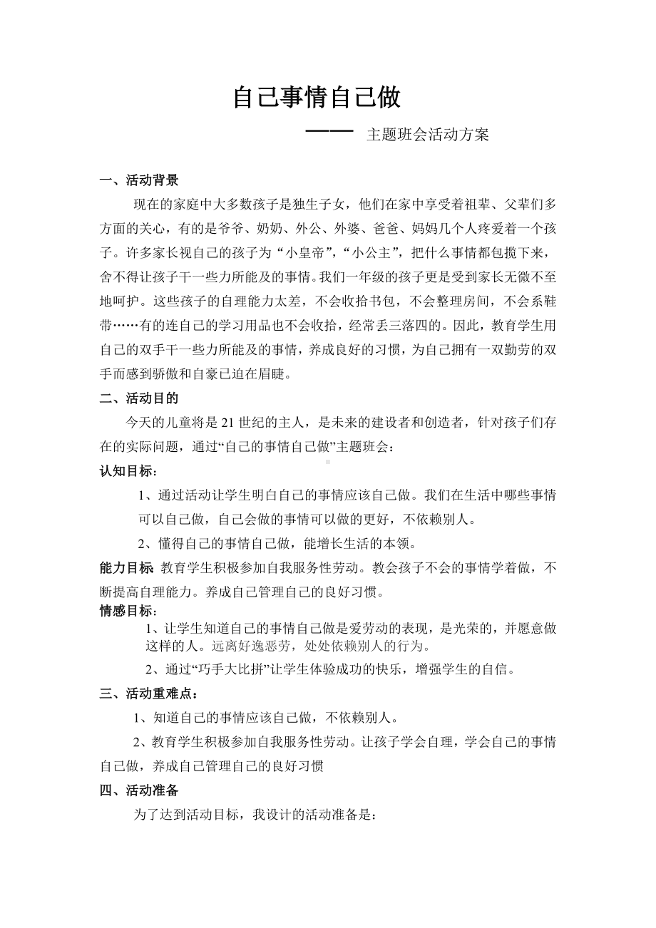 自己事情自己做主题班会.doc_第1页