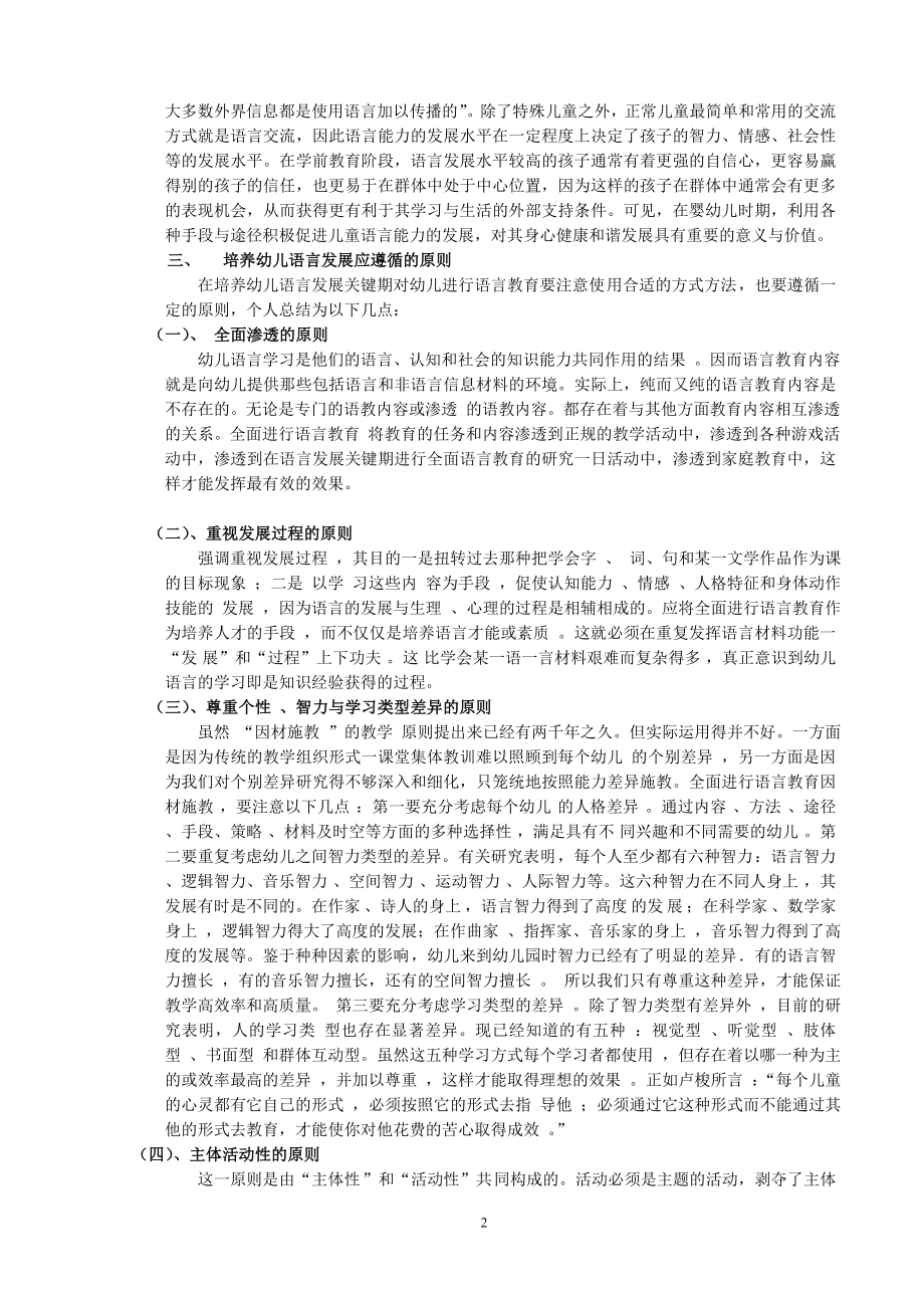 浅析幼儿语言发展应遵循的原则及其实施策略.doc_第2页