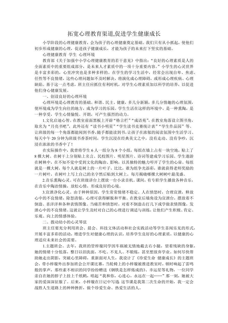 拓宽心理教育渠道.docx_第1页