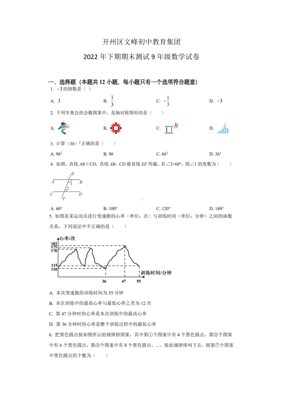 重庆市开州区文峰初中教育集团2022-2023学年九年级上学期期末考试数学试题 - 副本.pdf_第1页