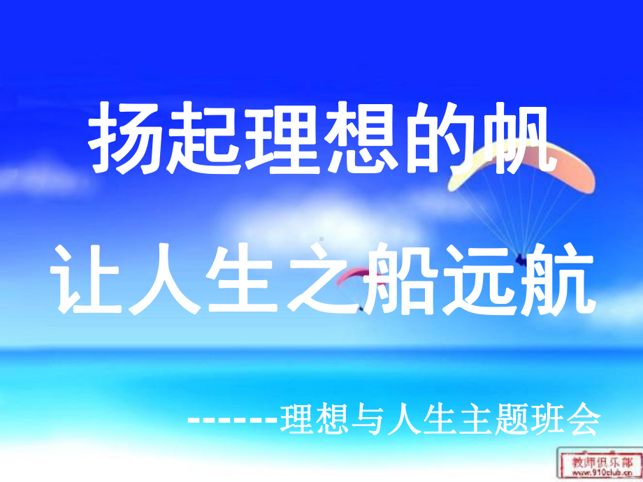 理想与人生主题班会.ppt_第1页