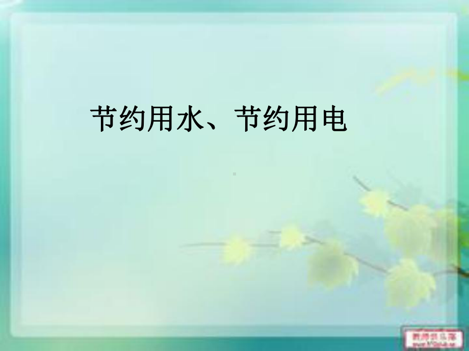 “厉行节约-反对浪费”主题班会.ppt_第2页