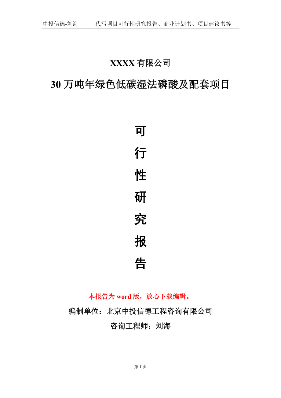 30万吨年绿色低碳湿法磷酸及配套项目可行性研究报告模板立项审批.doc_第1页