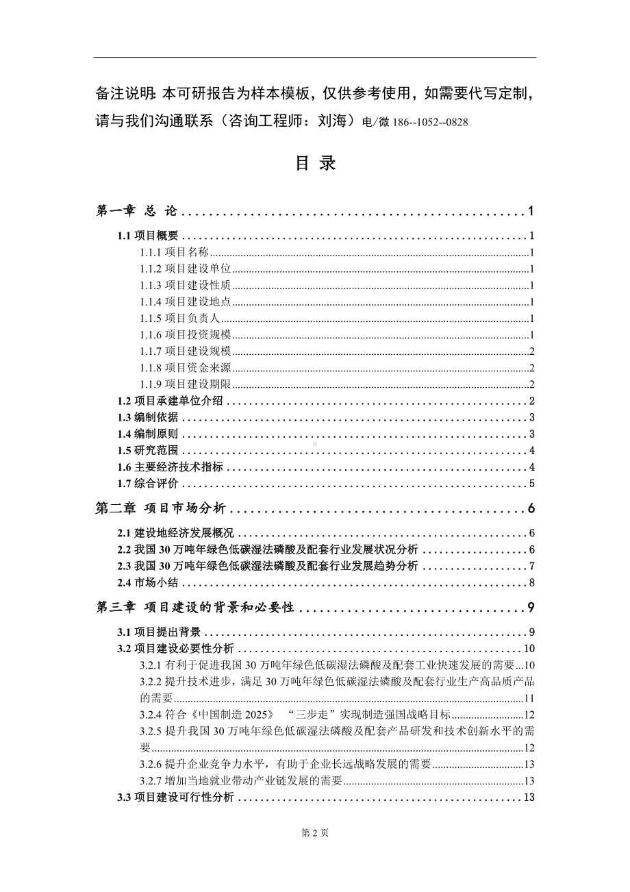 30万吨年绿色低碳湿法磷酸及配套项目可行性研究报告模板立项审批.doc_第2页