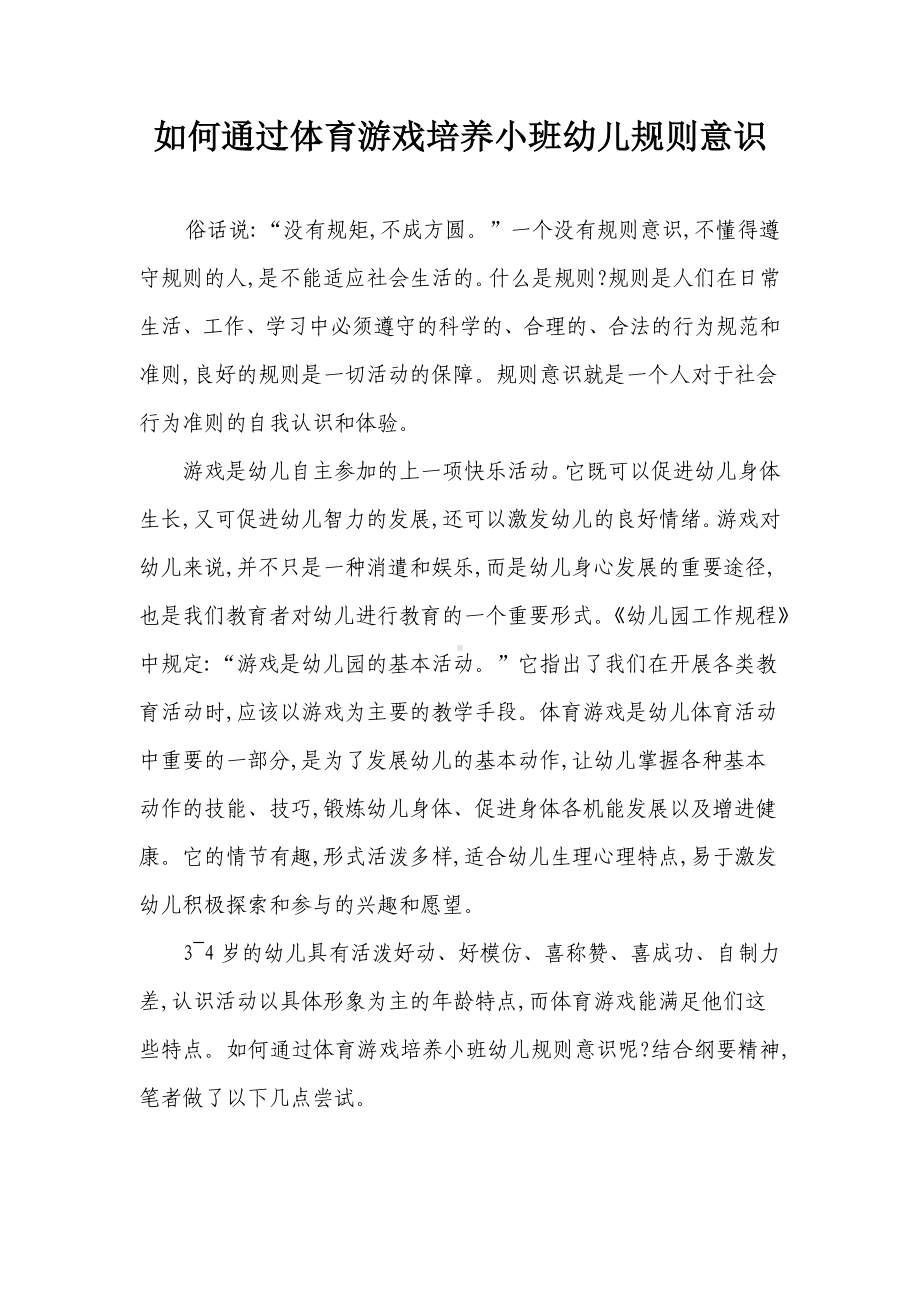 如何通过体育游戏培养幼儿规则意识、(3).doc_第1页