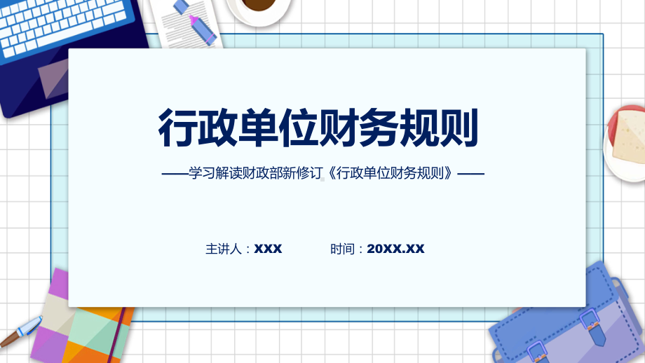 贯彻落实行政单位财务规则学习解读教学（ppt）演示.pptx_第1页