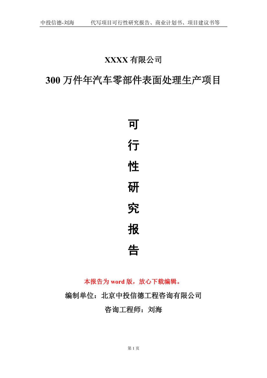 300万件年汽车零部件表面处理生产项目可行性研究报告模板立项审批.doc_第1页