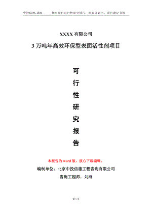 3万吨年高效环保型表面活性剂项目可行性研究报告模板立项审批.doc