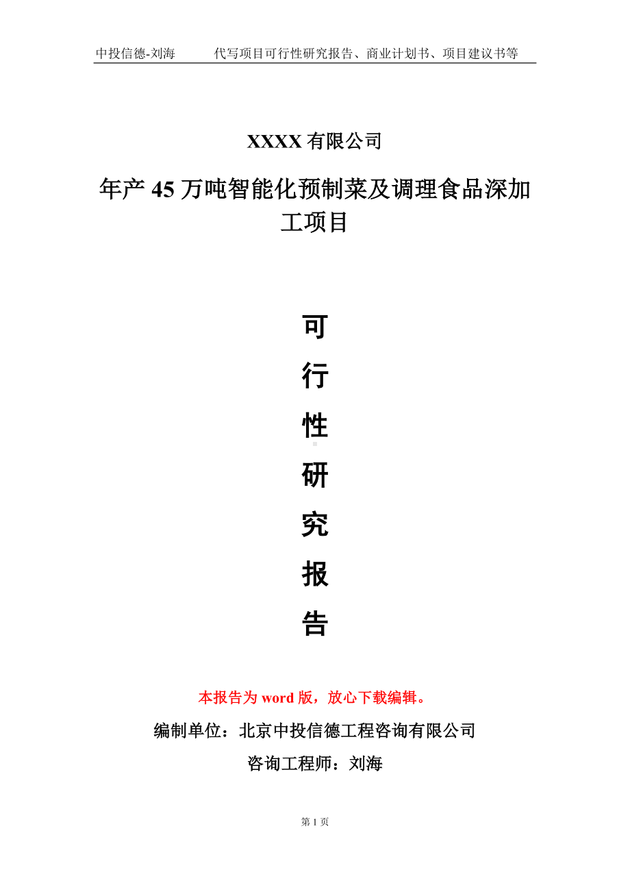 年产45万吨智能化预制菜及调理食品深加工项目可行性研究报告模板立项审批.doc_第1页