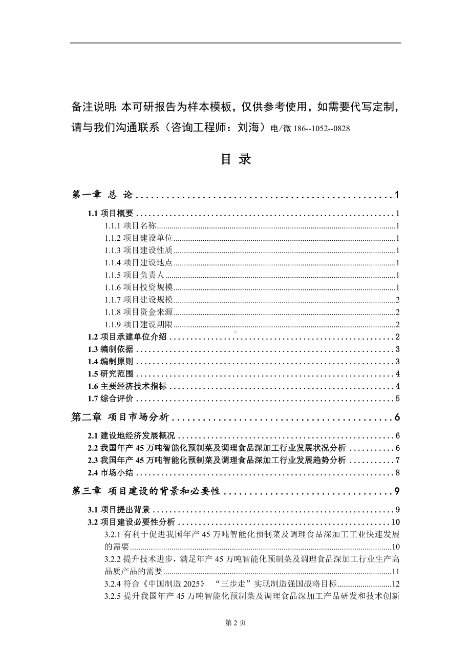 年产45万吨智能化预制菜及调理食品深加工项目可行性研究报告模板立项审批.doc_第2页