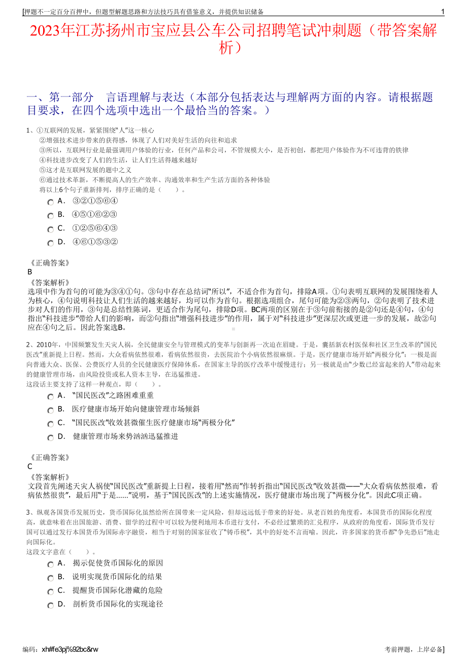 2023年江苏扬州市宝应县公车公司招聘笔试冲刺题（带答案解析）.pdf_第1页