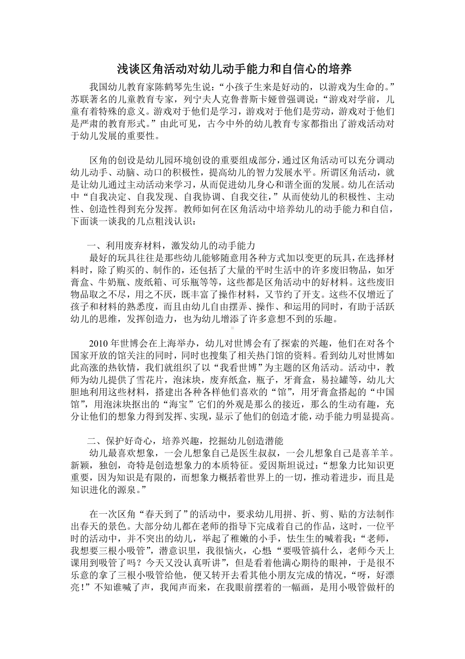 浅谈区角活动对幼儿动手能力和自信心的培养.doc_第1页