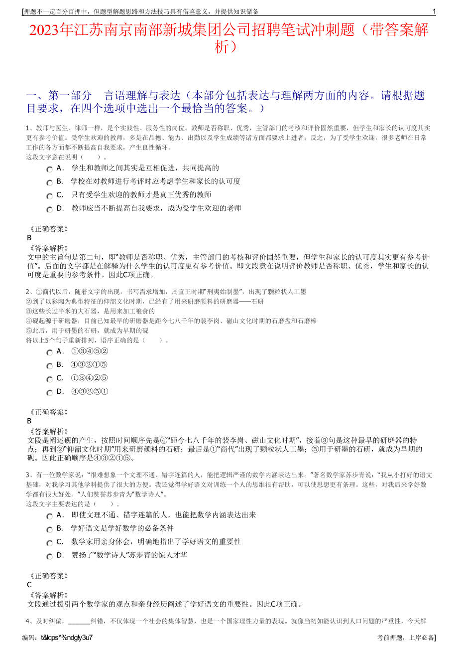 2023年江苏南京南部新城集团公司招聘笔试冲刺题（带答案解析）.pdf_第1页