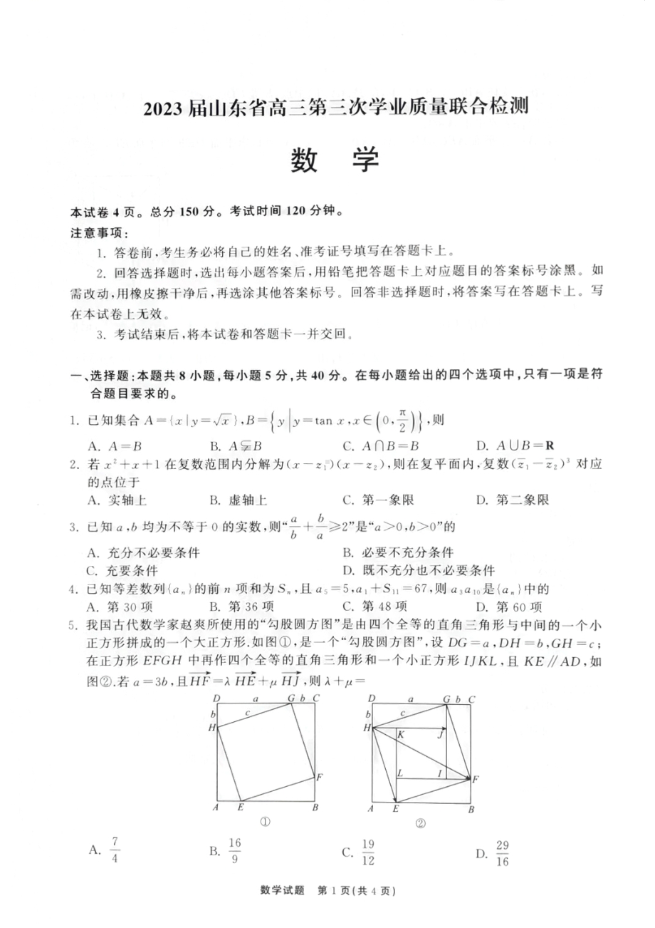 2023届山东省高三第三次学业质量联合检测数学试题.pdf_第1页