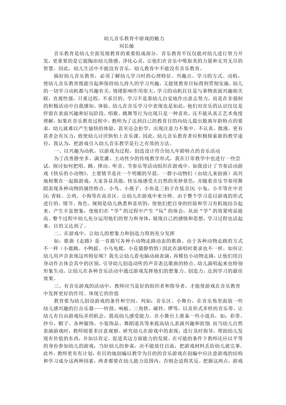 幼儿音乐教育中游戏的魅力.doc_第1页