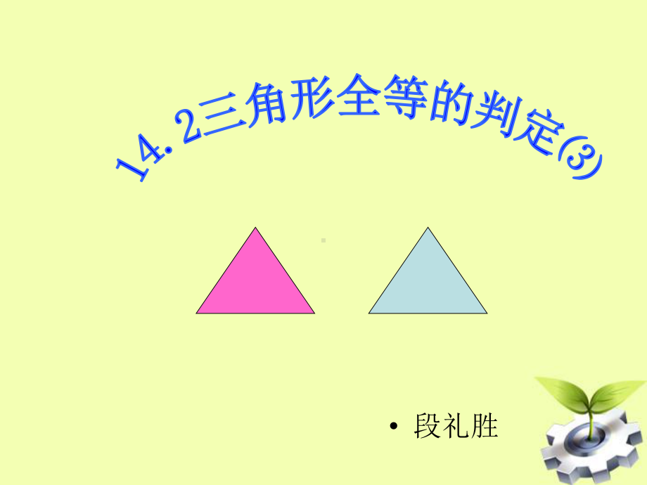 三角形全等的判定-ASA课件.ppt_第1页