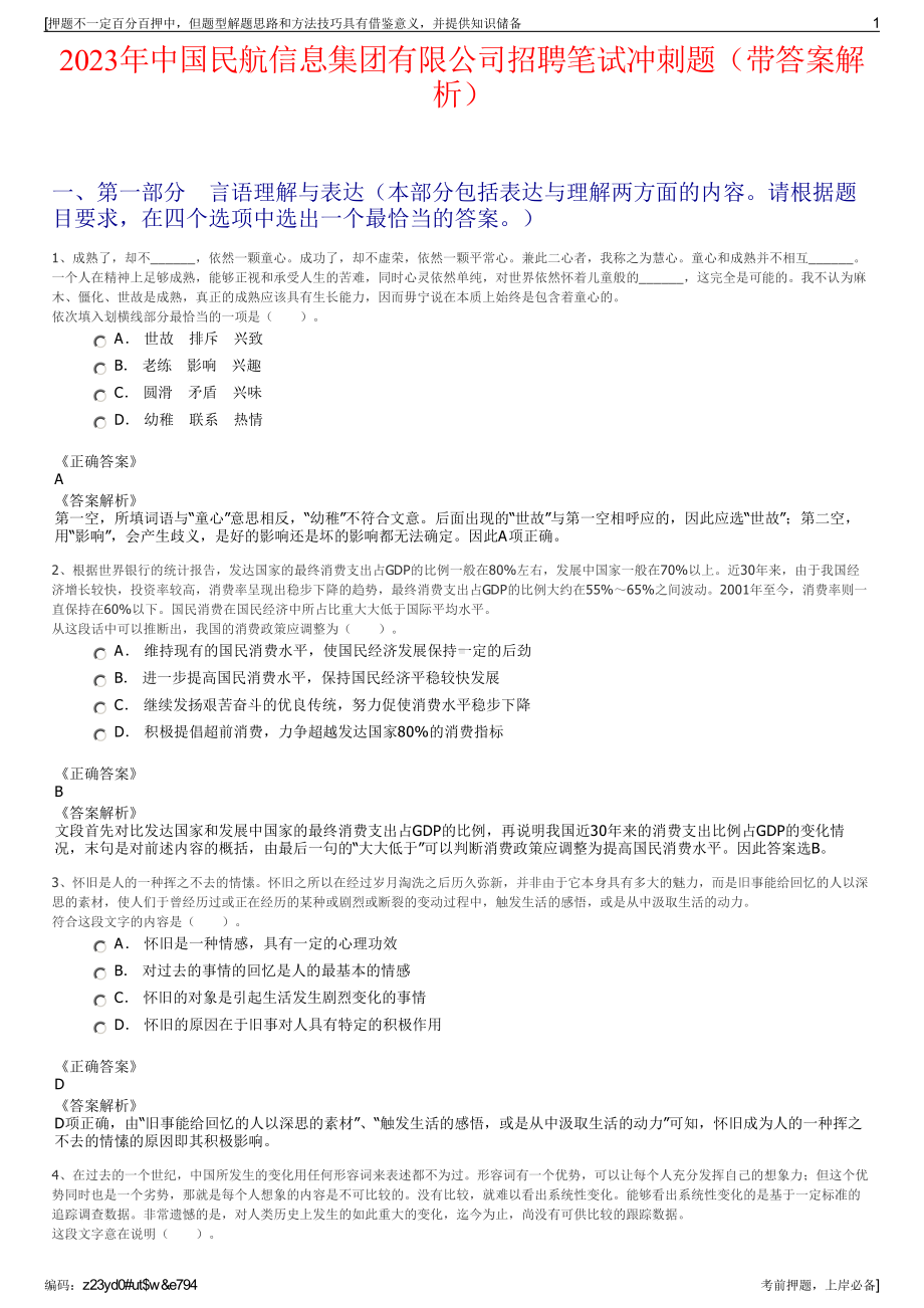 2023年中国民航信息集团有限公司招聘笔试冲刺题（带答案解析）.pdf_第1页