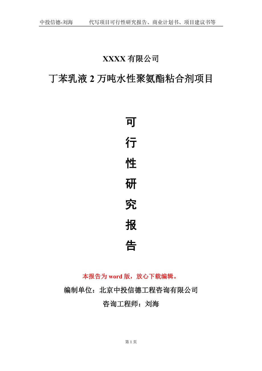 丁苯乳液2万吨水性聚氨酯粘合剂项目可行性研究报告模板立项审批.doc_第1页