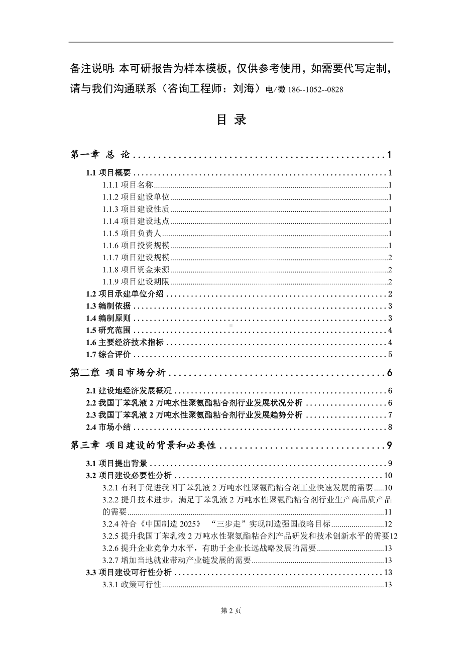 丁苯乳液2万吨水性聚氨酯粘合剂项目可行性研究报告模板立项审批.doc_第2页