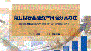 全文解读商业银行金融资产风险分类办法内容教学（ppt）演示.pptx