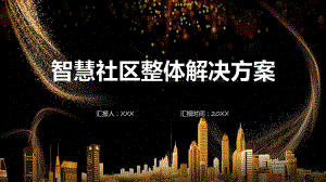 绿色科技风智慧社区整体解决方案教学（ppt）演示.pptx