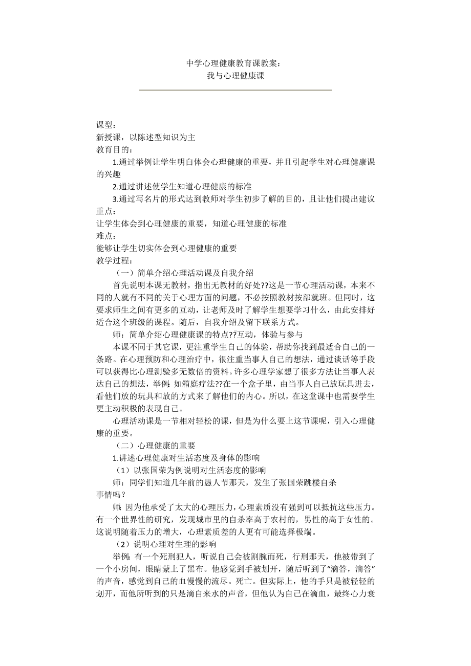 我与心理健康课.docx_第1页