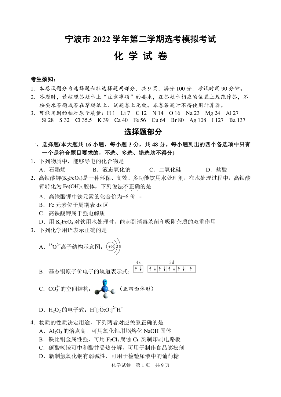 浙江省宁波市2022-2023学年高三下学期4月二模 化学.pdf_第1页