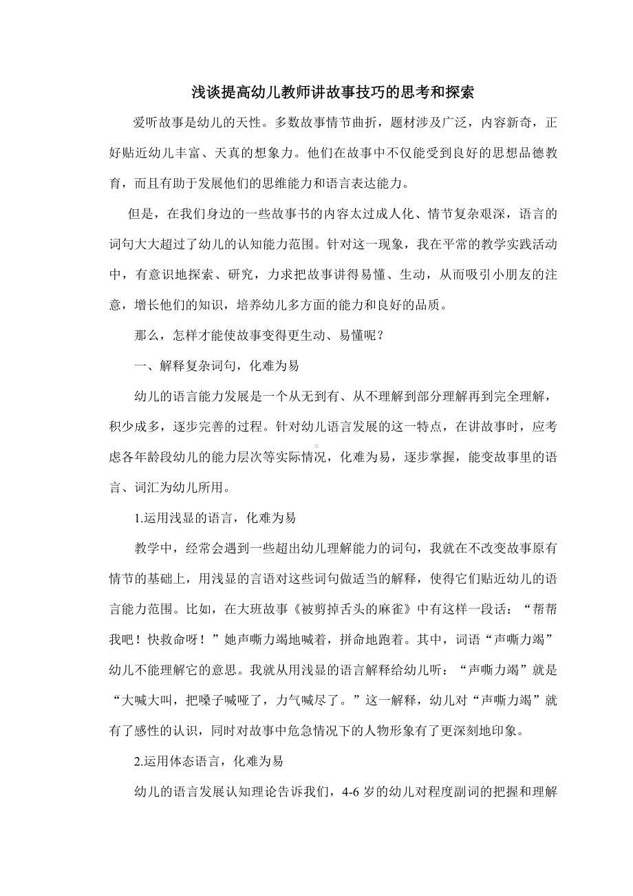 浅谈提高幼儿教师讲故事技巧的思考和探索.doc_第1页