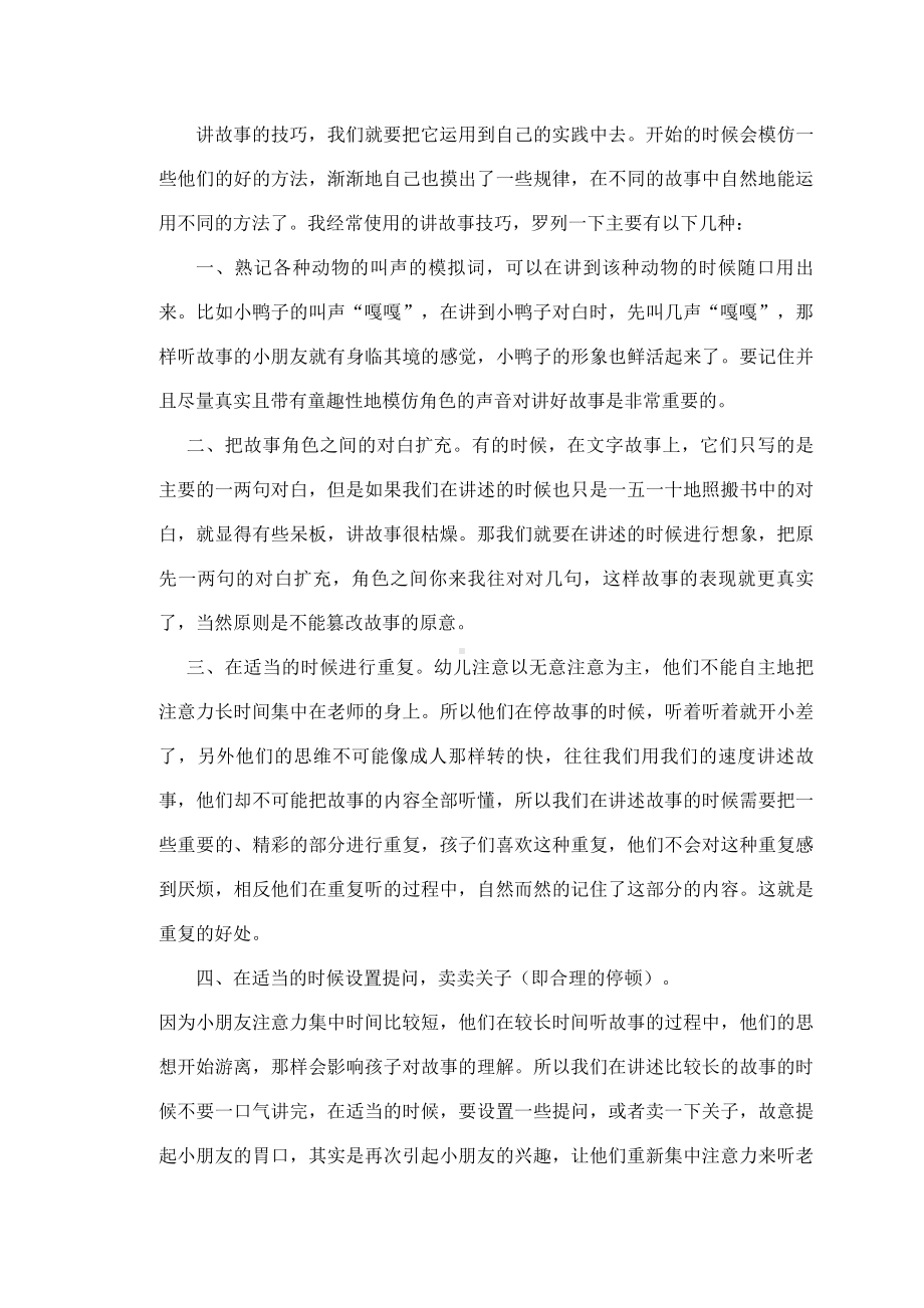 浅谈提高幼儿教师讲故事技巧的思考和探索.doc_第3页