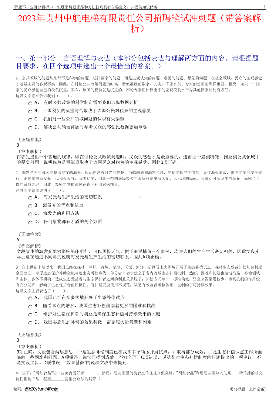 2023年贵州中航电梯有限责任公司招聘笔试冲刺题（带答案解析）.pdf_第1页