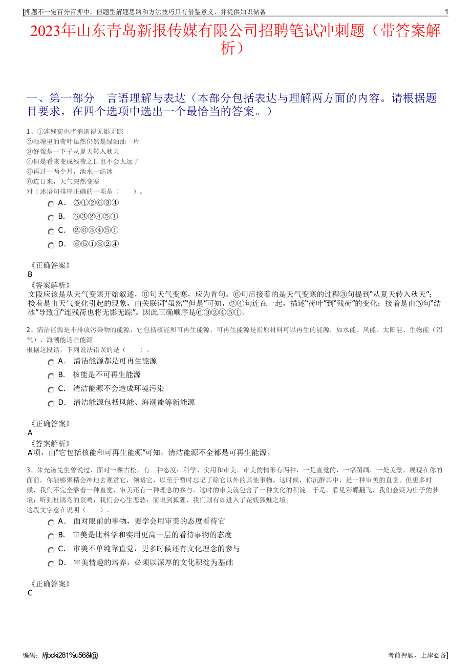 2023年山东青岛新报传媒有限公司招聘笔试冲刺题（带答案解析）.pdf_第1页