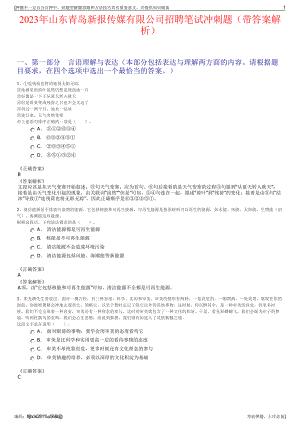 2023年山东青岛新报传媒有限公司招聘笔试冲刺题（带答案解析）.pdf