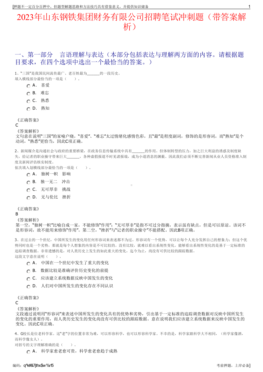 2023年山东钢铁集团财务有限公司招聘笔试冲刺题（带答案解析）.pdf_第1页