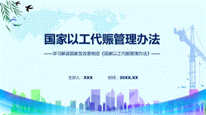 完整解读国家以工代赈管理办法教学（ppt）演示.pptx