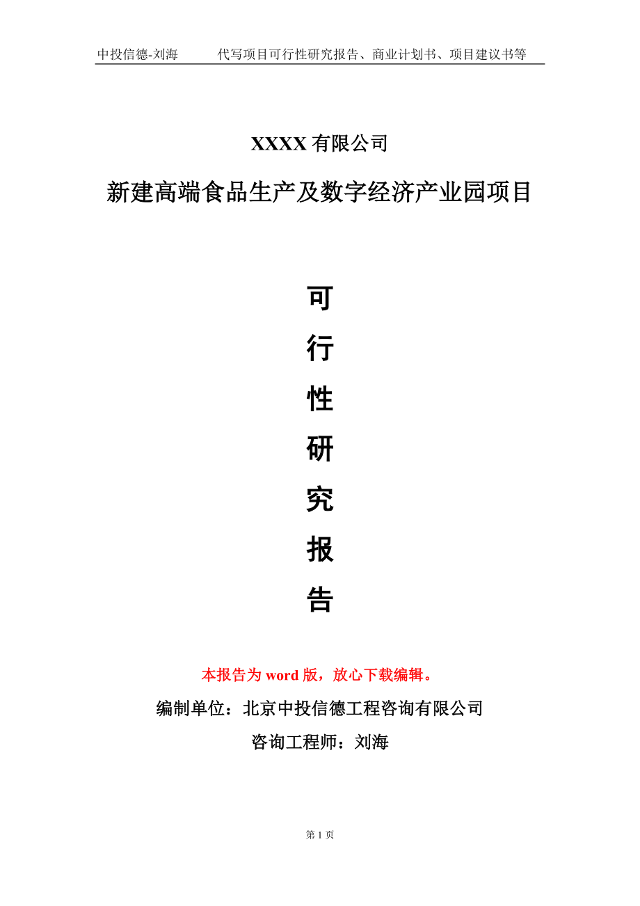 新建高端食品生产及数字经济产业园项目可行性研究报告模板立项审批.doc_第1页