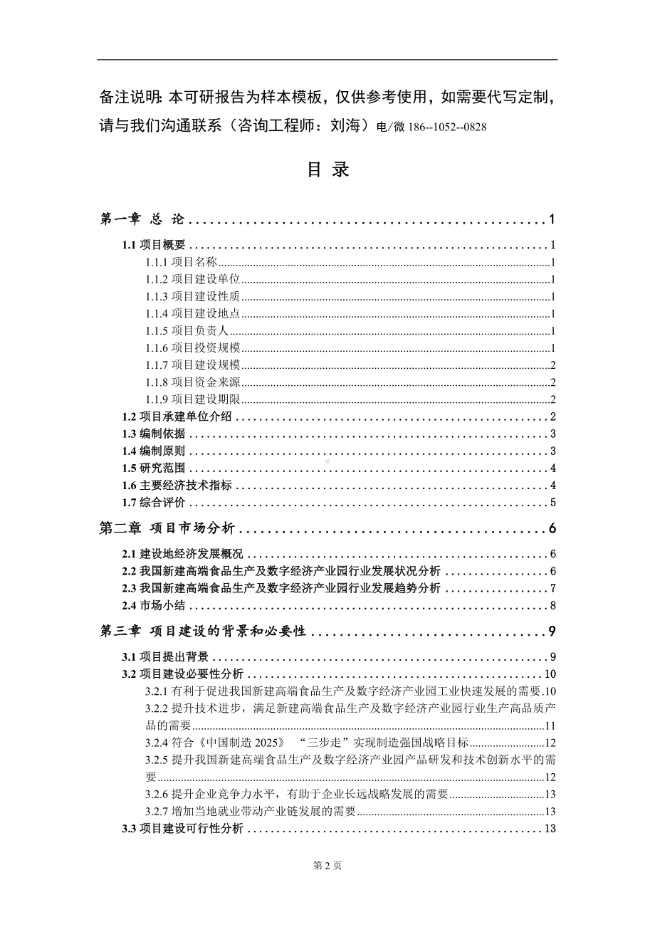 新建高端食品生产及数字经济产业园项目可行性研究报告模板立项审批.doc_第2页