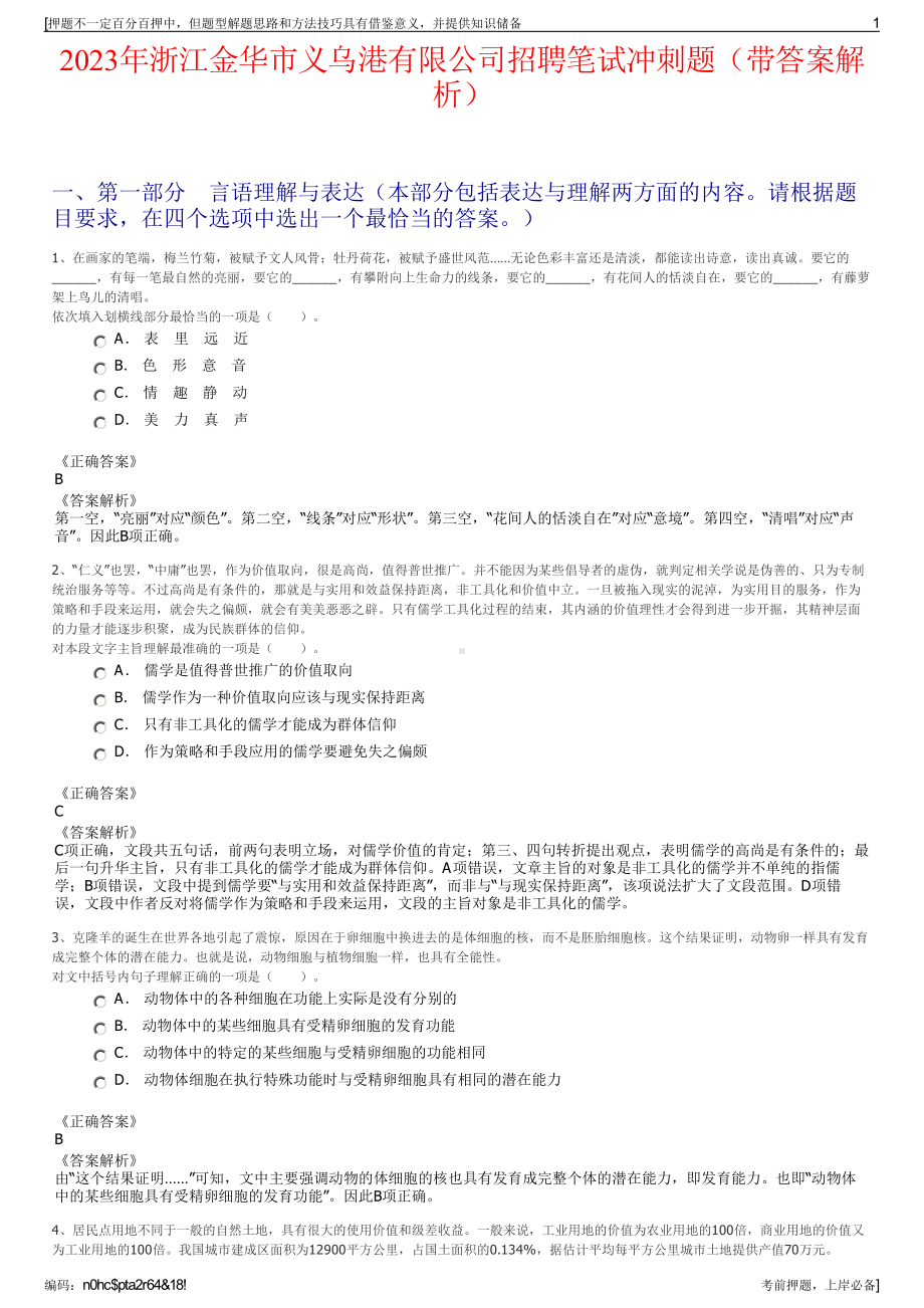 2023年浙江金华市义乌港有限公司招聘笔试冲刺题（带答案解析）.pdf_第1页