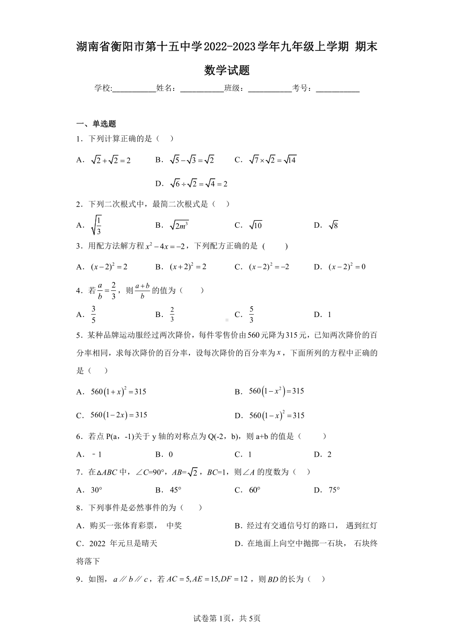 湖南省衡阳市第十五中学2022-2023学年九年级上学期期末数学试题.pdf_第1页