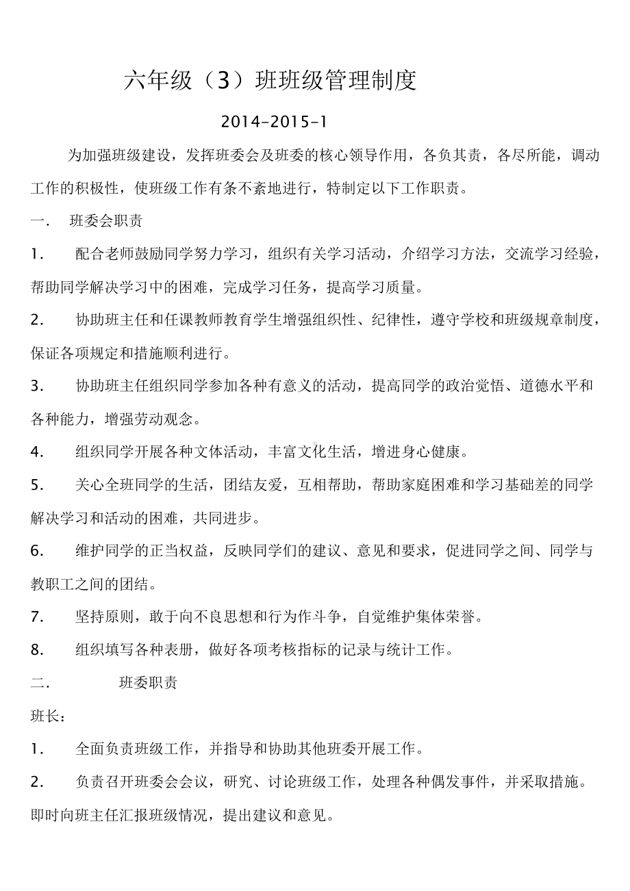 六年级3班班级管理制度.doc_第1页