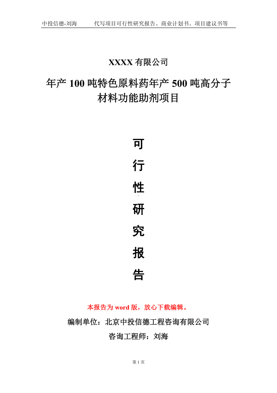 年产100吨特色原料药年产500吨高分子材料功能助剂项目可行性研究报告模板立项审批.doc_第1页