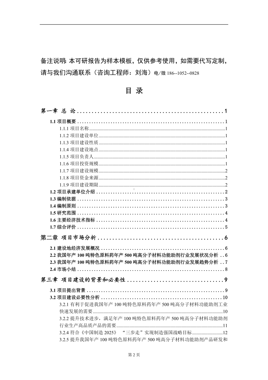 年产100吨特色原料药年产500吨高分子材料功能助剂项目可行性研究报告模板立项审批.doc_第2页