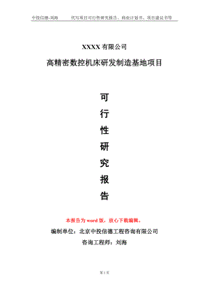 高精密数控机床研发制造基地项目可行性研究报告模板立项审批.doc