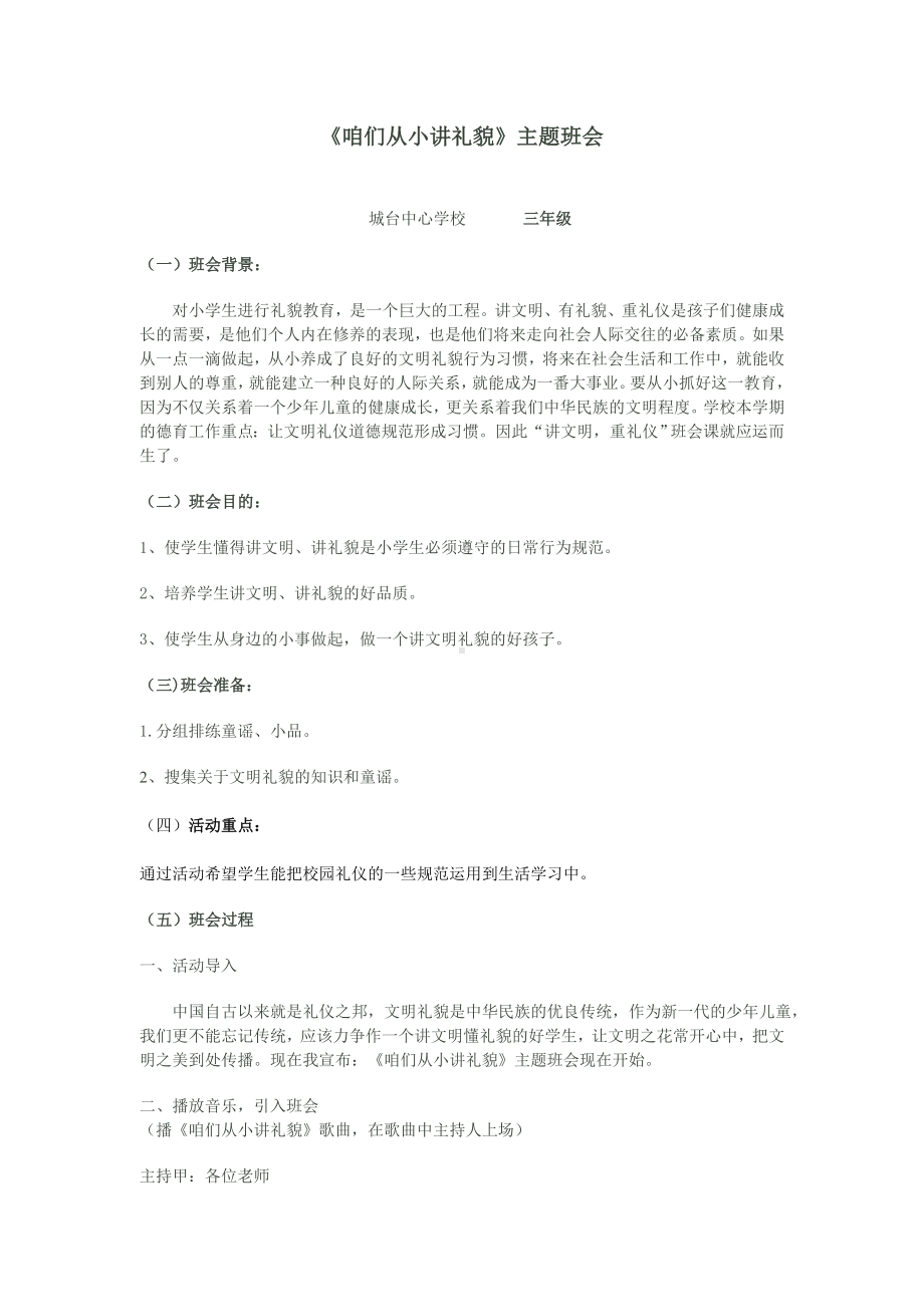 咱们从小将礼貌主题班会.doc_第1页