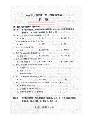 2023届辽宁省大连市高三第一次模拟考试日语试题.pdf