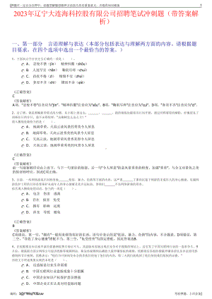 2023年辽宁大连海科控股有限公司招聘笔试冲刺题（带答案解析）.pdf