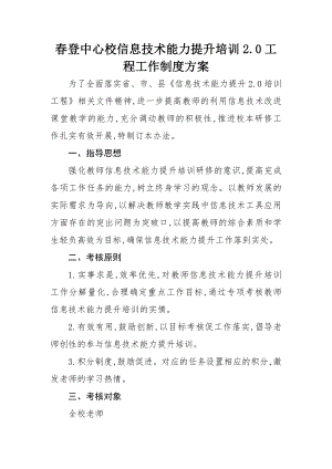 春登中心校信息技术能力提升培训制度方案.docx