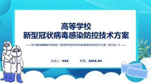 高等学校新型冠状病毒感染防控技术方案（第七版）学习解读教学（ppt）演示.pptx