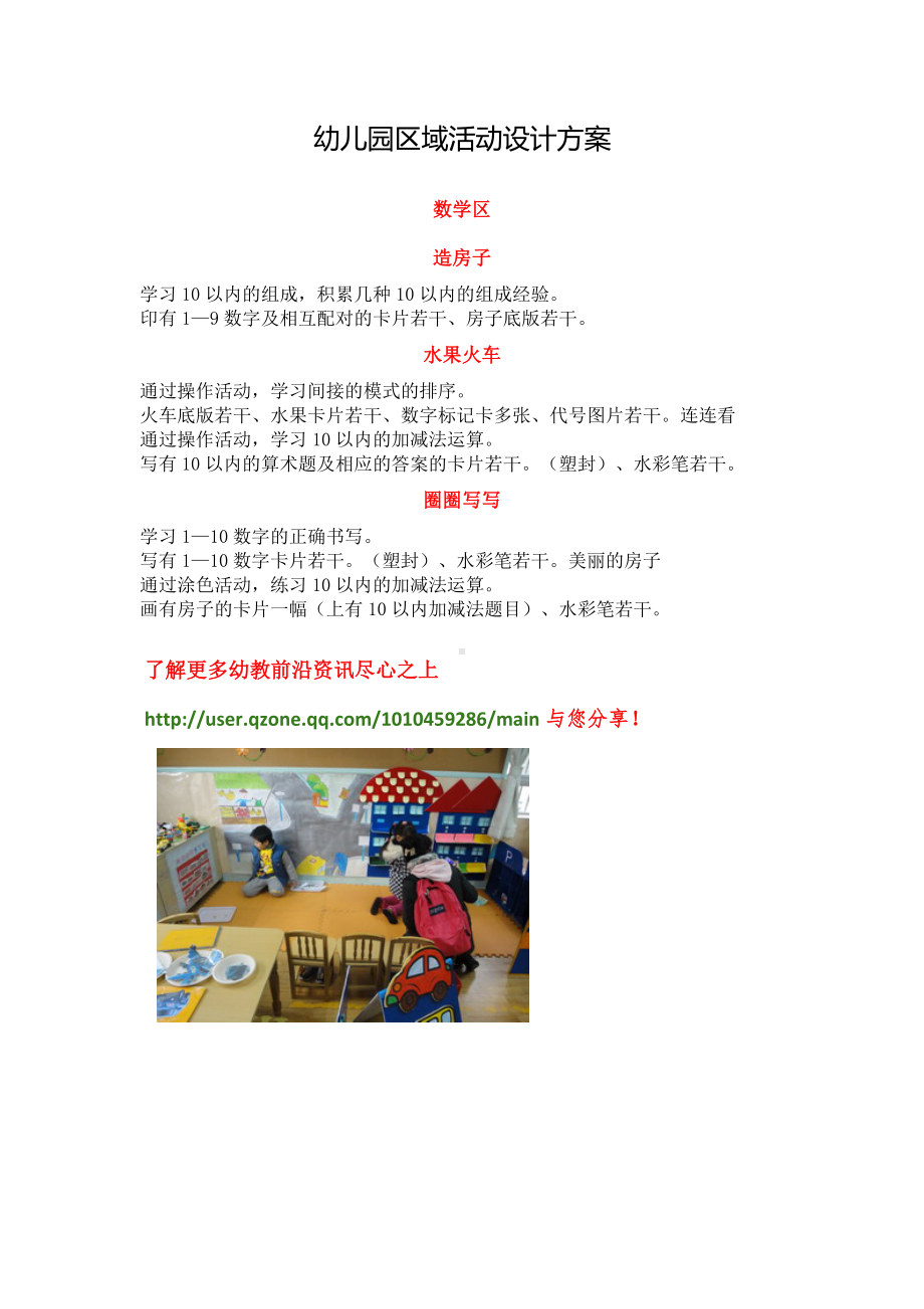 幼儿园区域活动设计方案.doc_第1页